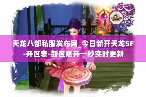 天龙八部私服发布网_今日新开天龙SF-开区表-新区刚开一秒实时更新