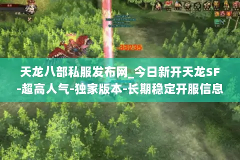 天龙八部私服发布网_今日新开天龙SF-超高人气-独家版本-长期稳定开服信息一栏 天龙八部私服发布网_今日新开天龙SF-超高人气-独家版本-长期稳定开服信息一栏
