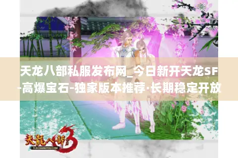 天龙八部私服发布网_今日新开天龙SF-高爆宝石-独家版本推荐·长期稳定开放 天龙八部私服发布网_今日新开天龙SF-高爆宝石-独家版本推荐·长期稳定开放