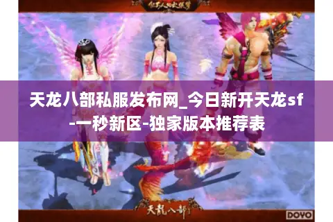 天龙八部私服发布网_今日新开天龙sf-一秒新区-独家版本推荐表