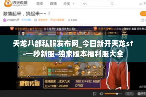 天龙八部私服发布网_今日新开天龙sf-一秒新服-独家版本福利服大全 天龙八部私服发布网_今日新开天龙sf-一秒新服-独家版本福利服大全