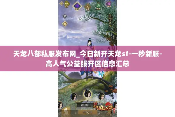 天龙八部私服发布网_今日新开天龙sf-一秒新服-高人气公益服开区信息汇总