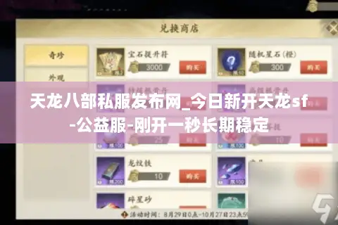 天龙八部私服发布网_今日新开天龙sf-公益服-刚开一秒长期稳定 天龙八部私服发布网_今日新开天龙sf-公益服-刚开一秒长期稳定