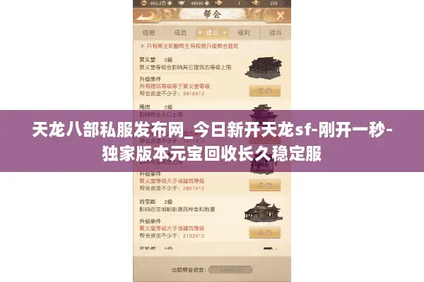 天龙八部私服发布网_今日新开天龙sf-刚开一秒-独家版本元宝回收长久稳定服 天龙八部私服发布网_今日新开天龙sf-刚开一秒-独家版本元宝回收长久稳定服