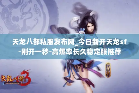 天龙八部私服发布网_今日新开天龙sf-刚开一秒-高爆率长久稳定服推荐 天龙八部私服发布网_今日新开天龙sf-刚开一秒-高爆率长久稳定服推荐