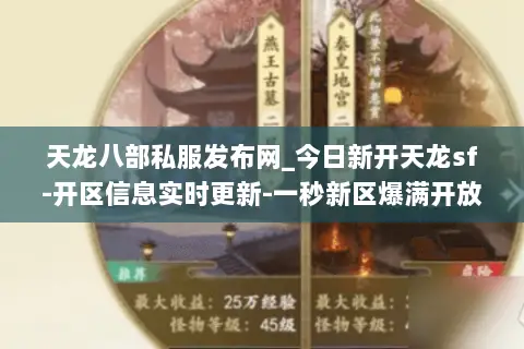 天龙八部私服发布网_今日新开天龙sf-开区信息实时更新-一秒新区爆满开放 天龙八部私服发布网_今日新开天龙sf-开区信息实时更新-一秒新区爆满开放