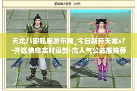 天龙八部私服发布网_今日新开天龙sf-开区信息实时更新-高人气公益服推荐
