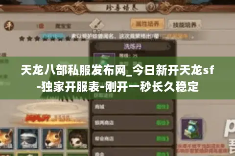 天龙八部私服发布网_今日新开天龙sf-独家开服表-刚开一秒长久稳定 天龙八部私服发布网_今日新开天龙sf-独家开服表-刚开一秒长久稳定
