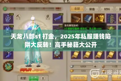 天龙八部sf 打金,2025年私服赚钱陷阱大反转!高手秘籍大公开 天龙八部sf 打金,2025年私服赚钱陷阱大反转!高手秘籍大公开
