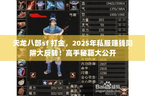 天龙八部sf 打金,2025年私服赚钱陷阱大反转!高手秘籍大公开 天龙八部sf 打金,2025年私服赚钱陷阱大反转!高手秘籍大公开