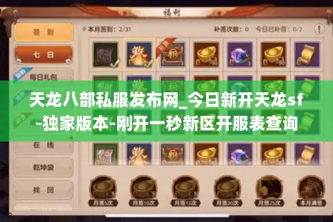 天龙八部私服发布网_今日新开天龙sf-独家版本-刚开一秒新区开服表查询 天龙八部私服发布网_今日新开天龙sf-独家版本-刚开一秒新区开服表查询