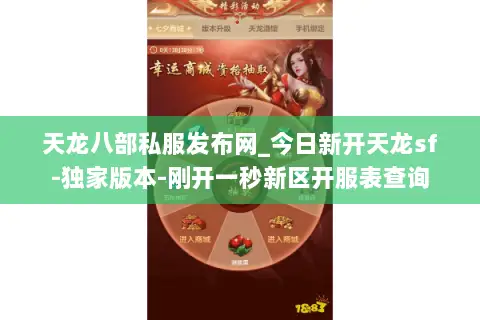 天龙八部私服发布网_今日新开天龙sf-独家版本-刚开一秒新区开服表查询 天龙八部私服发布网_今日新开天龙sf-独家版本-刚开一秒新区开服表查询