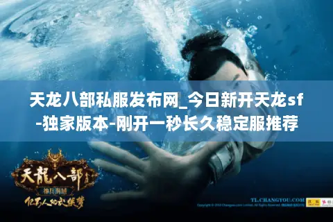 天龙八部私服发布网_今日新开天龙sf-独家版本-刚开一秒长久稳定服推荐 天龙八部私服发布网_今日新开天龙sf-独家版本-刚开一秒长久稳定服推荐