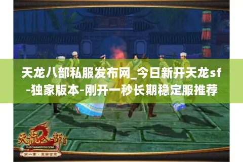 天龙八部私服发布网_今日新开天龙sf-独家版本-刚开一秒长期稳定服推荐