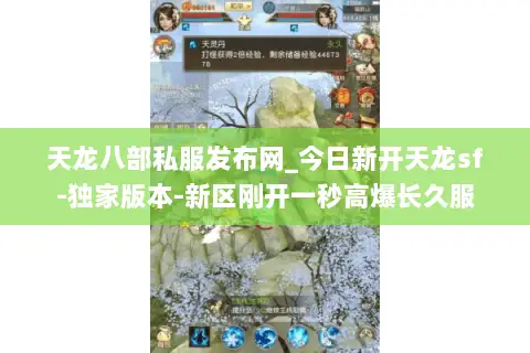 天龙八部私服发布网_今日新开天龙sf-独家版本-新区刚开一秒高爆长久服 天龙八部私服发布网_今日新开天龙sf-独家版本-新区刚开一秒高爆长久服