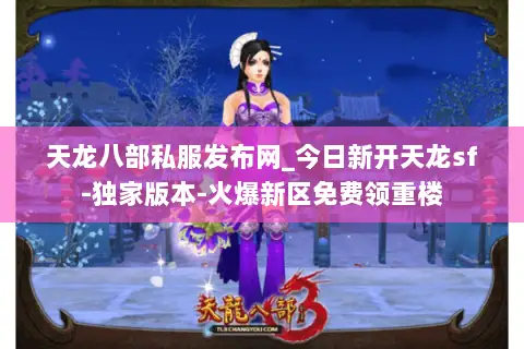 天龙八部私服发布网_今日新开天龙sf-独家版本-火爆新区免费领重楼