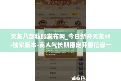 天龙八部私服发布网_今日新开天龙sf-独家版本-高人气长期稳定开服信息一网打尽 天龙八部私服发布网_今日新开天龙sf-独家版本-高人气长期稳定开服信息一网打尽