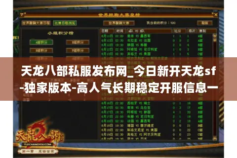 天龙八部私服发布网_今日新开天龙sf-独家版本-高人气长期稳定开服信息一网打尽 天龙八部私服发布网_今日新开天龙sf-独家版本-高人气长期稳定开服信息一网打尽