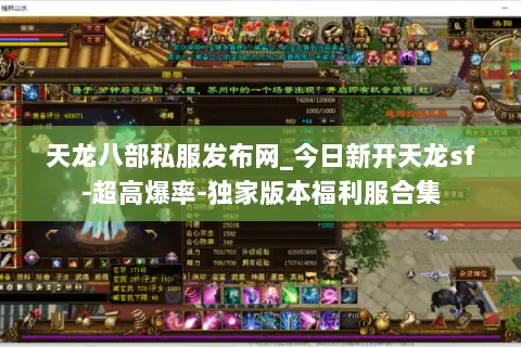 天龙八部私服发布网_今日新开天龙sf-超高爆率-独家版本福利服合集 天龙八部私服发布网_今日新开天龙sf-超高爆率-独家版本福利服合集