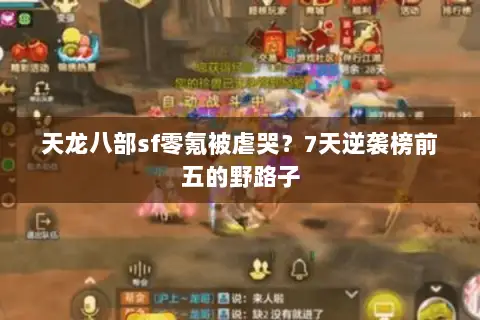 天龙八部sf零氪被虐哭?7天逆袭榜前五的野路子 天龙八部sf零氪被虐哭?7天逆袭榜前五的野路子