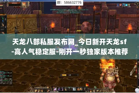 天龙八部私服发布网_今日新开天龙sf-高人气稳定服-刚开一秒独家版本推荐 天龙八部私服发布网_今日新开天龙sf-高人气稳定服-刚开一秒独家版本推荐
