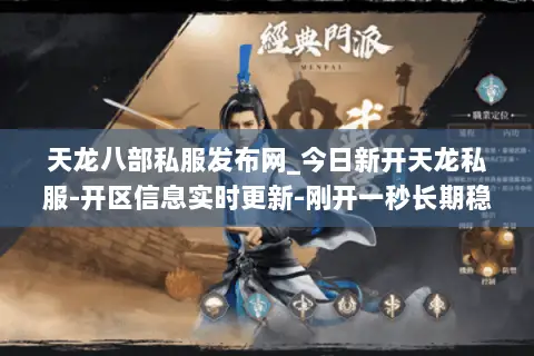 天龙八部私服发布网_今日新开天龙私服-开区信息实时更新-刚开一秒长期稳定服推荐 天龙八部私服发布网_今日新开天龙私服-开区信息实时更新-刚开一秒长期稳定服推荐