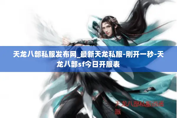 天龙八部私服发布网_最新天龙私服-刚开一秒-天龙八部sf今日开服表 天龙八部私服发布网_最新天龙私服-刚开一秒-天龙八部sf今日开服表