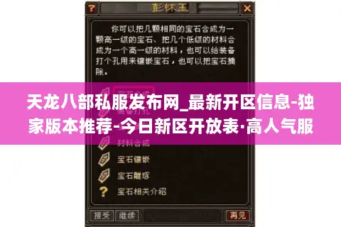 天龙八部私服发布网_最新开区信息-独家版本推荐-今日新区开放表·高人气服汇总 天龙八部私服发布网_最新开区信息-独家版本推荐-今日新区开放表·高人气服汇总