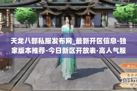 天龙八部私服发布网_最新开区信息-独家版本推荐-今日新区开放表·高人气服汇总 天龙八部私服发布网_最新开区信息-独家版本推荐-今日新区开放表·高人气服汇总
