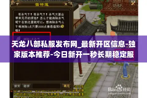 天龙八部私服发布网_最新开区信息-独家版本推荐-今日新开一秒长期稳定服 天龙八部私服发布网_最新开区信息-独家版本推荐-今日新开一秒长期稳定服