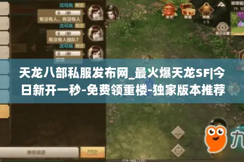 天龙八部私服发布网_最火爆天龙SF|今日新开一秒-免费领重楼-独家版本推荐 天龙八部私服发布网_最火爆天龙SF|今日新开一秒-免费领重楼-独家版本推荐