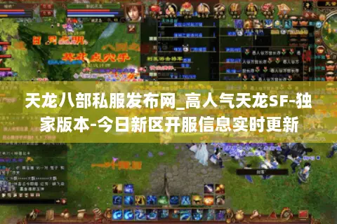 天龙八部私服发布网_高人气天龙SF-独家版本-今日新区开服信息实时更新 天龙八部私服发布网_高人气天龙SF-独家版本-今日新区开服信息实时更新