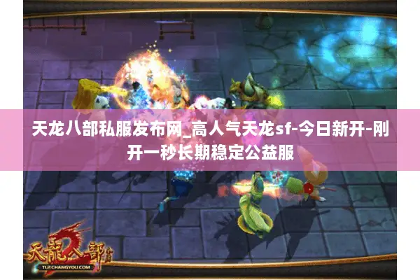 天龙八部私服发布网_高人气天龙sf-今日新开-刚开一秒长期稳定公益服 天龙八部私服发布网_高人气天龙sf-今日新开-刚开一秒长期稳定公益服