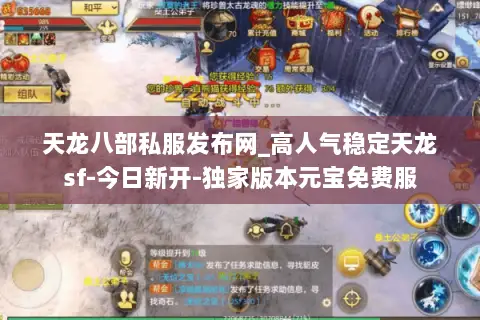 天龙八部私服发布网_高人气稳定天龙sf-今日新开-独家版本元宝免费服 天龙八部私服发布网_高人气稳定天龙sf-今日新开-独家版本元宝免费服