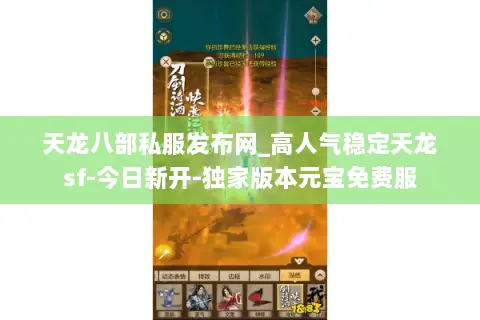 天龙八部私服发布网_高人气稳定天龙sf-今日新开-独家版本元宝免费服 天龙八部私服发布网_高人气稳定天龙sf-今日新开-独家版本元宝免费服