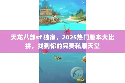 天龙八部sf 独家，2025热门版本大比拼，找到你的完美私服天堂