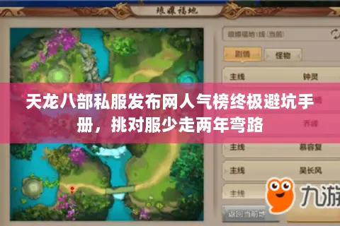 天龙八部私服发布网人气榜终极避坑手册，挑对服少走两年弯路