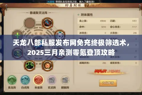 天龙八部私服发布网免充终极筛选术,2025三月亲测零氪登顶攻略 天龙八部私服发布网免充终极筛选术,2025三月亲测零氪登顶攻略