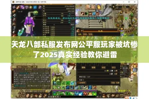 天龙八部私服发布网公平服玩家被坑惨了2025真实经验教你避雷 天龙八部私服发布网公平服玩家被坑惨了2025真实经验教你避雷