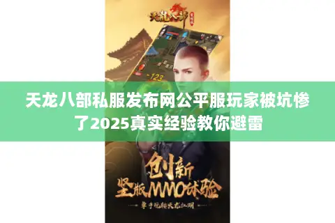 天龙八部私服发布网公平服玩家被坑惨了2025真实经验教你避雷 天龙八部私服发布网公平服玩家被坑惨了2025真实经验教你避雷