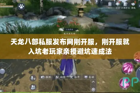 天龙八部私服发布网刚开服,刚开服就入坑老玩家亲授避坑速成法 天龙八部私服发布网刚开服,刚开服就入坑老玩家亲授避坑速成法