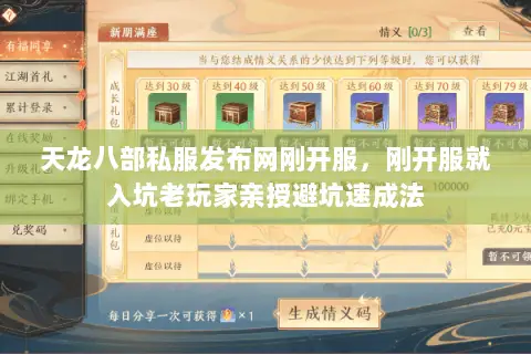 天龙八部私服发布网刚开服,刚开服就入坑老玩家亲授避坑速成法 天龙八部私服发布网刚开服,刚开服就入坑老玩家亲授避坑速成法