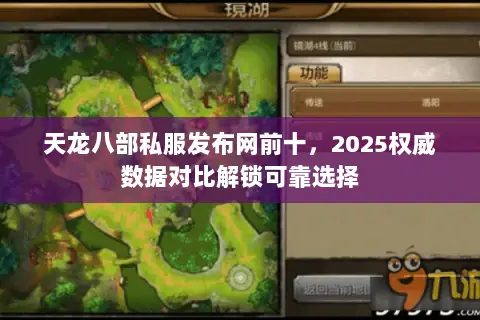 天龙八部私服发布网前十,2025权威数据对比解锁可靠选择 天龙八部私服发布网前十,2025权威数据对比解锁可靠选择