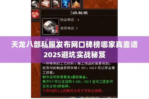 天龙八部私服发布网口碑榜哪家真靠谱2025避坑实战秘笈 天龙八部私服发布网口碑榜哪家真靠谱2025避坑实战秘笈