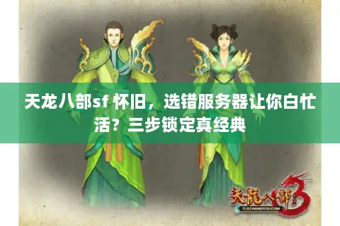 天龙八部sf 怀旧,选错服务器让你白忙活?三步锁定真经典 天龙八部sf 怀旧,选错服务器让你白忙活?三步锁定真经典