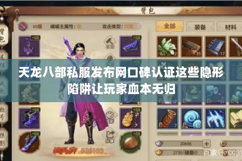 天龙八部私服发布网口碑认证这些隐形陷阱让玩家血本无归 天龙八部私服发布网口碑认证这些隐形陷阱让玩家血本无归