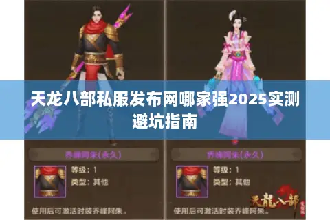 天龙八部私服发布网哪家强2025实测避坑指南