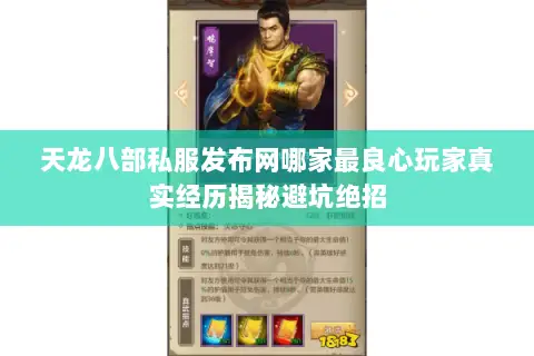 天龙八部私服发布网哪家最良心玩家真实经历揭秘避坑绝招 天龙八部私服发布网哪家最良心玩家真实经历揭秘避坑绝招