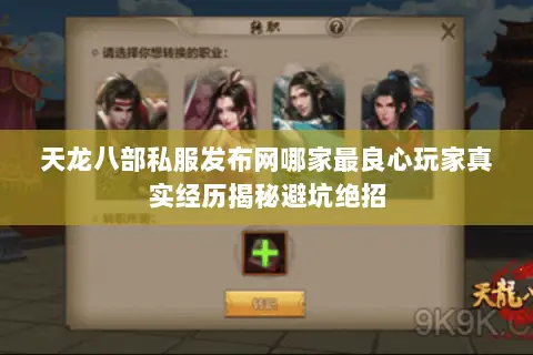 天龙八部私服发布网哪家最良心玩家真实经历揭秘避坑绝招 天龙八部私服发布网哪家最良心玩家真实经历揭秘避坑绝招