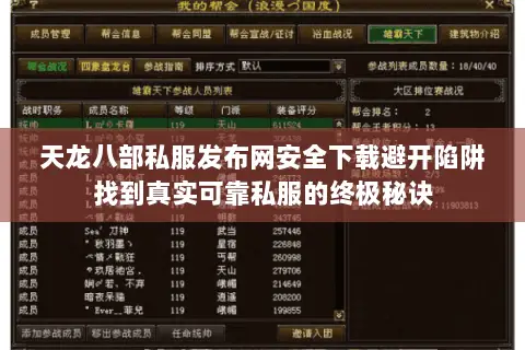 天龙八部私服发布网安全下载避开陷阱找到真实可靠私服的终极秘诀